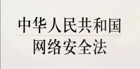 《網(wǎng)絡安全法》