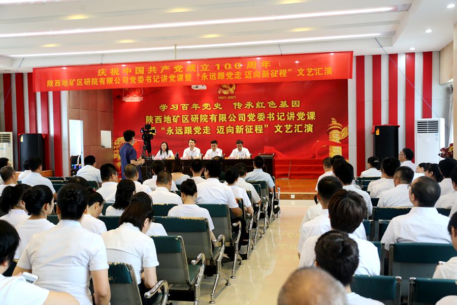 陜西地礦區(qū)研院有限公司舉辦慶祝中國共產(chǎn)黨成立100周年黨委書記講黨課暨&ldquo;永遠跟黨走 邁向新征程&rdquo;文藝匯演活動