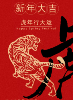 攜手奮進(jìn)新時(shí)代 勇毅篤行賦華章&mdash;&mdash;&mdash;2022年新春賀詞