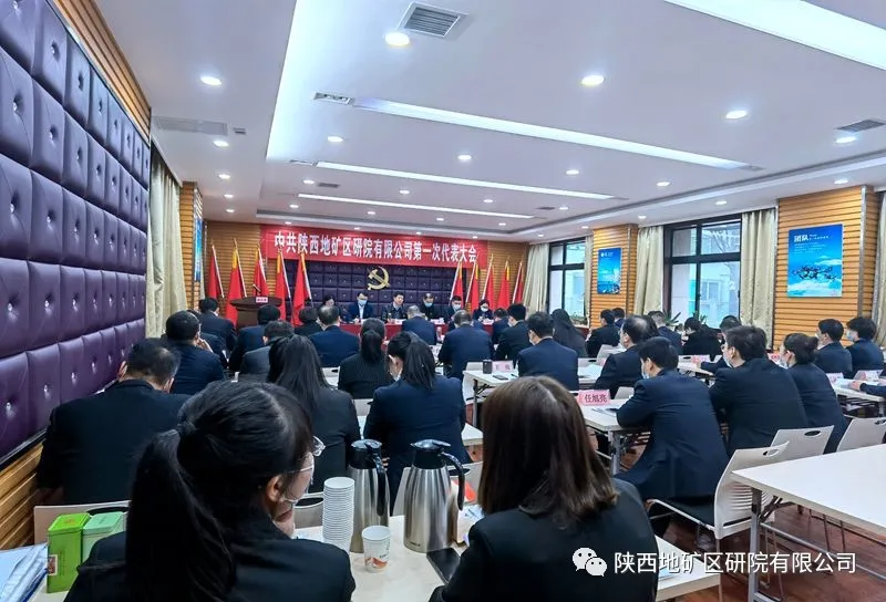 陜西地礦區(qū)研院有限公司第一次黨代會(huì)勝利召開(kāi)