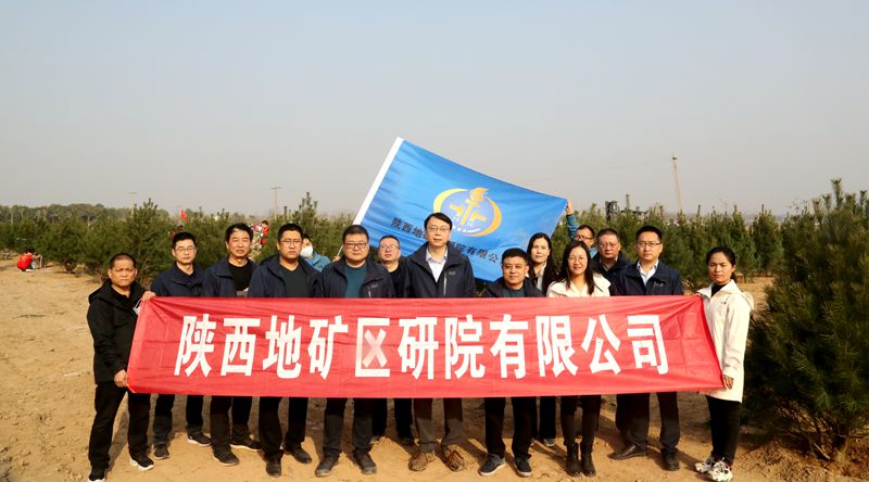 陜西地礦區(qū)研院有限公司積極響應(yīng)&ldquo;國土綠化&rdquo;行動 參與第44個全民義務(wù)植樹節(jié)活動