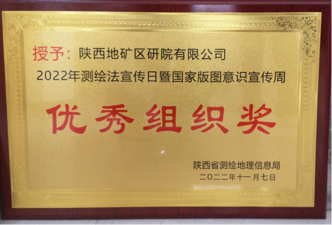 我公司獲得2022年測繪法宣傳日暨國家版圖意識(shí)宣傳周優(yōu)秀組織獎(jiǎng)
