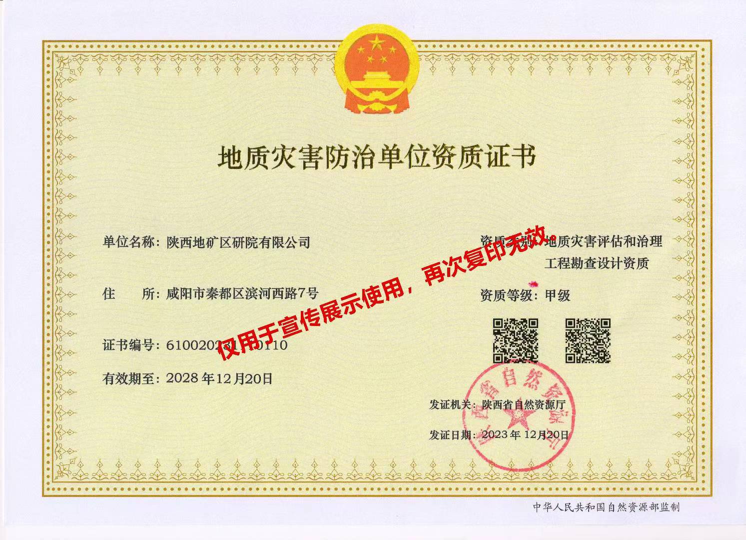 我公司取得地質(zhì)災(zāi)害評(píng)估和治理工程勘查設(shè)計(jì)甲級(jí)資質(zhì)