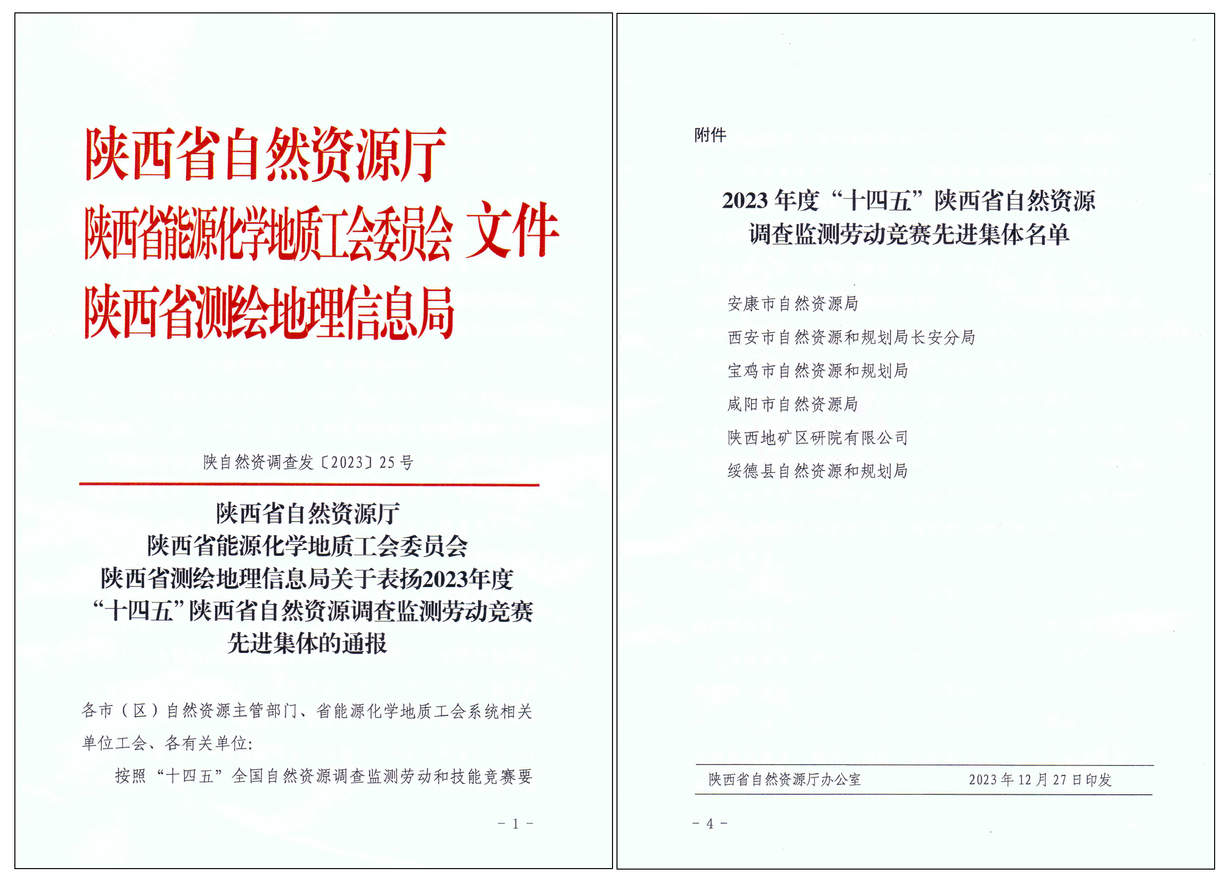 匠心筑夢(mèng)，篤行致遠(yuǎn)|陜西地礦區(qū)研院有限公司榮獲2023年度&ldquo;十四五&rdquo;陜西省自然資源調(diào)查監(jiān)測(cè)勞動(dòng)競(jìng)賽先進(jìn)集體&ldquo;榮譽(yù)稱號(hào)