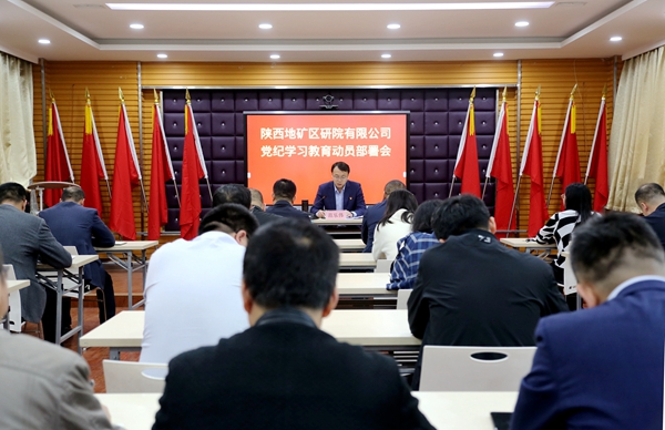 陜西地礦區(qū)研院召開黨委（擴(kuò)大）會(huì)議暨黨紀(jì)學(xué)習(xí)教育動(dòng)員部署會(huì)