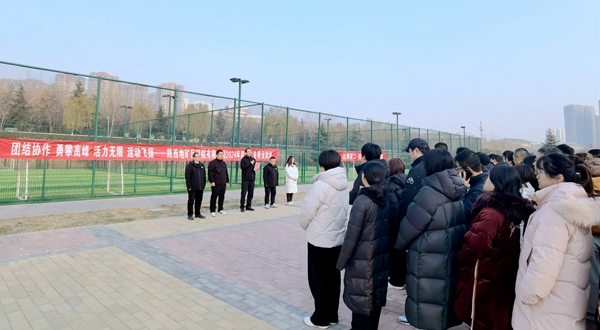 陜西地礦區(qū)研院有限公司舉辦職工冬季運動會