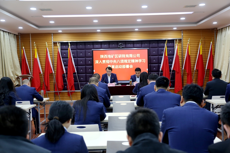 陜西地礦區(qū)研院有限公司召開黨委（擴(kuò)大）會議啟動部署深入貫徹中央八項(xiàng)規(guī)定精神學(xué)習(xí)教育工作