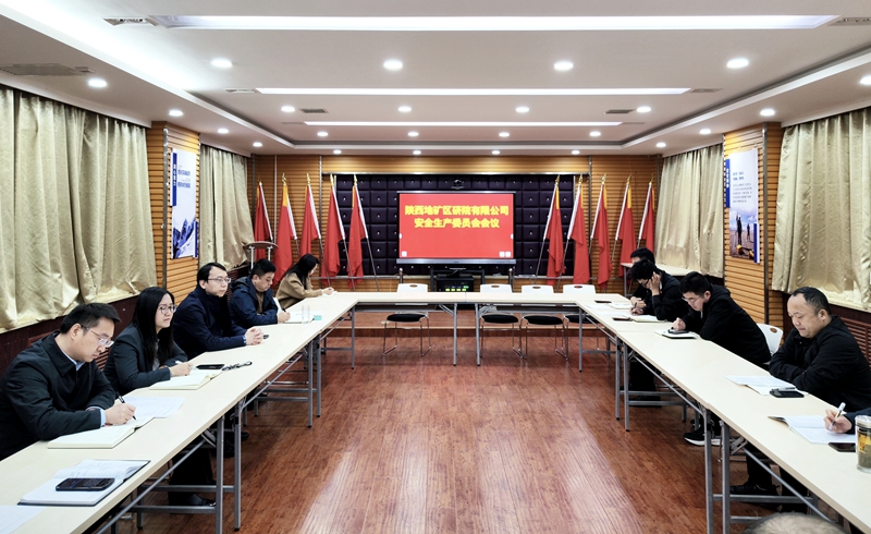 我公司召開安全生產(chǎn)委員會會議